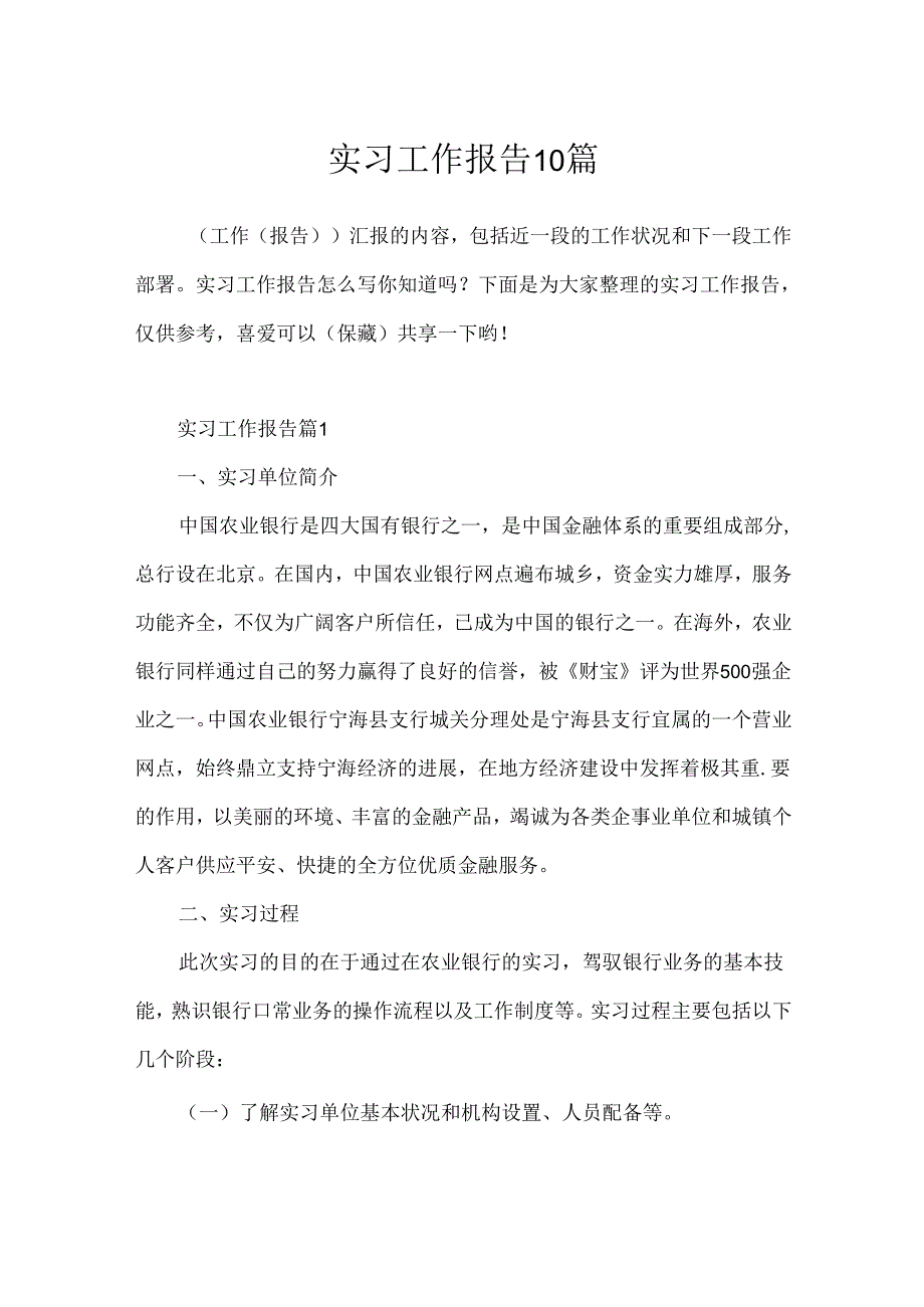 实习工作报告10篇.docx_第1页