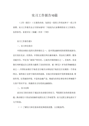 实习工作报告10篇.docx