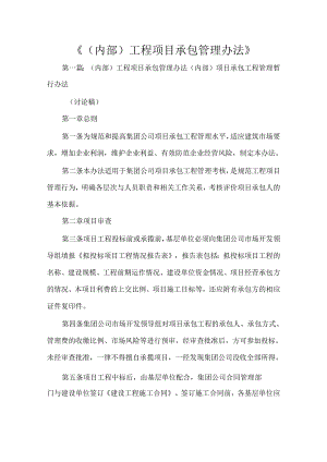 《(内部)工程项目承包管理办法》.docx