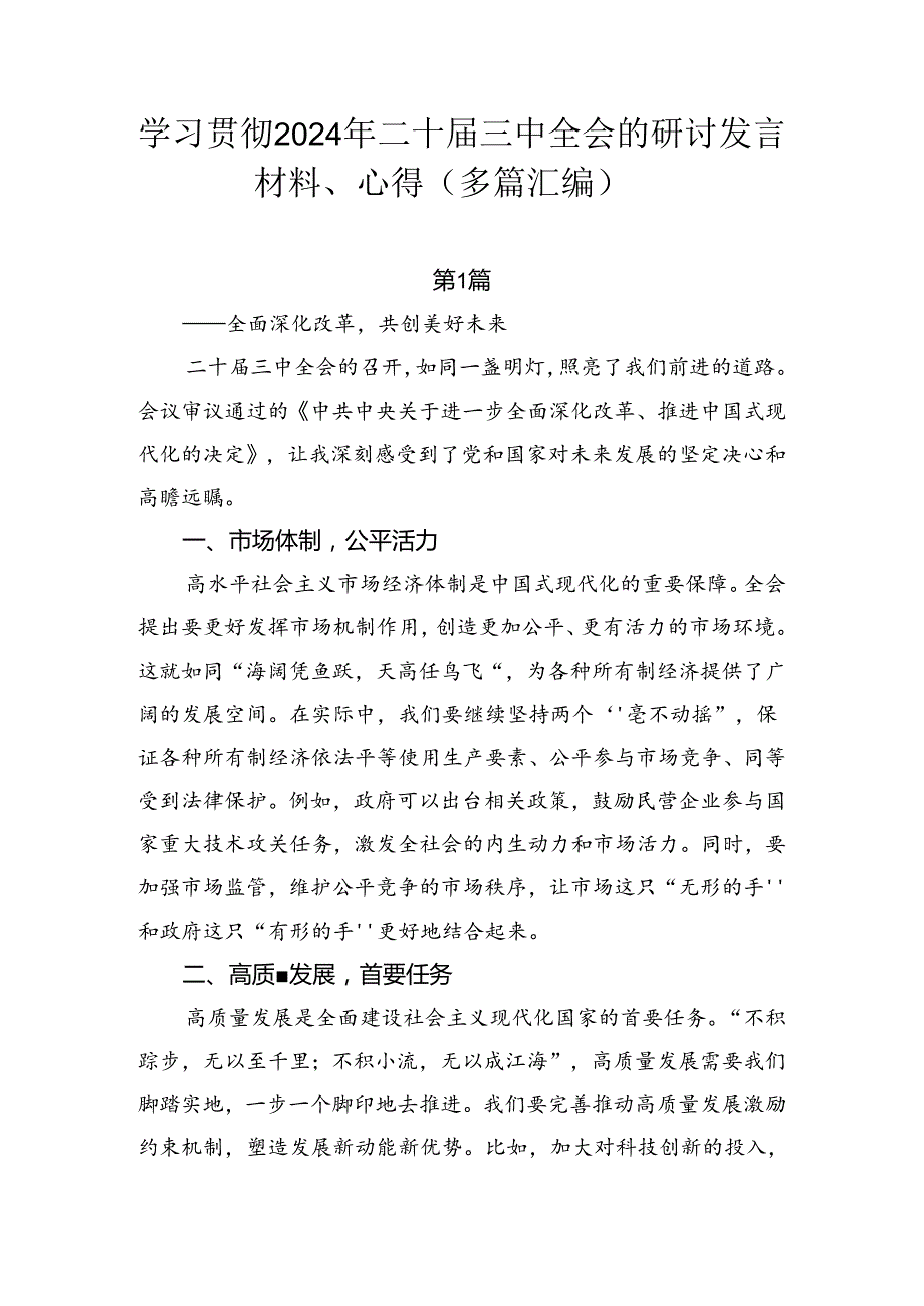 学习贯彻2024年二十届三中全会的研讨发言材料、心得（多篇汇编）.docx_第1页