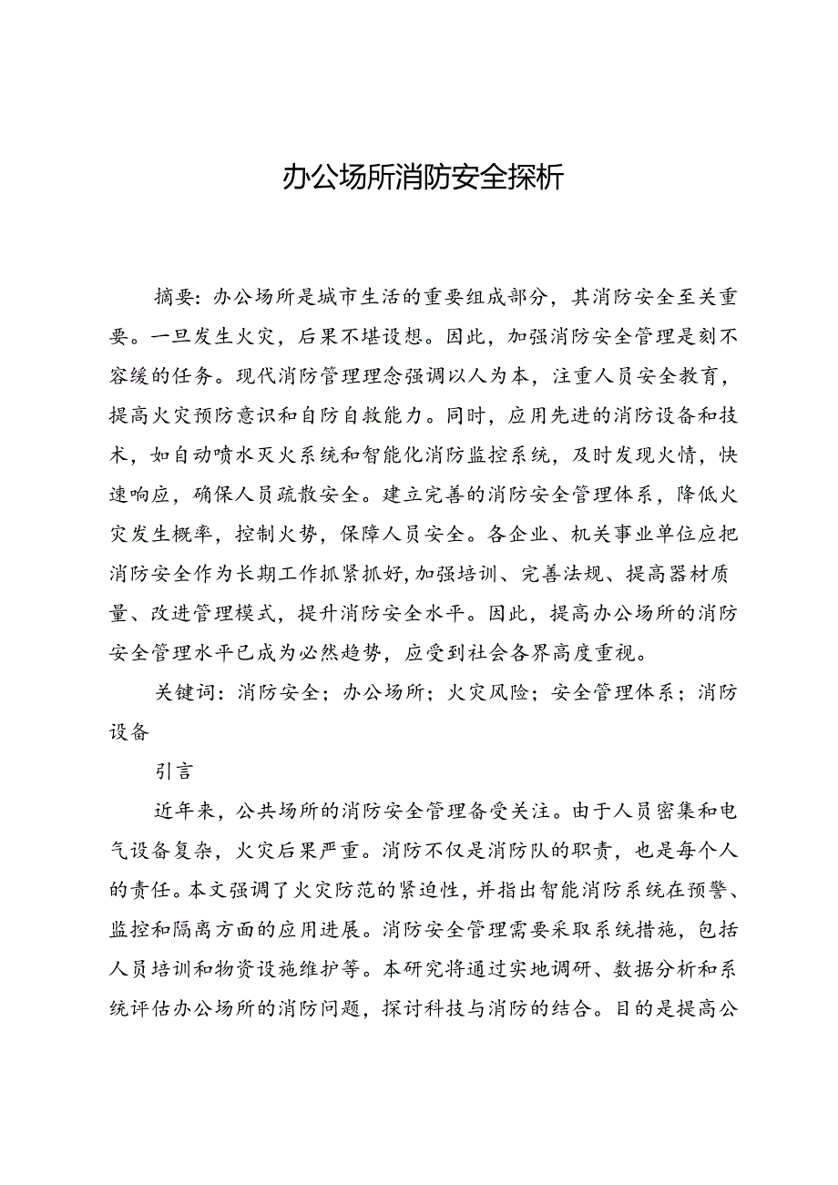 办公场所消防安全探析.docx_第1页