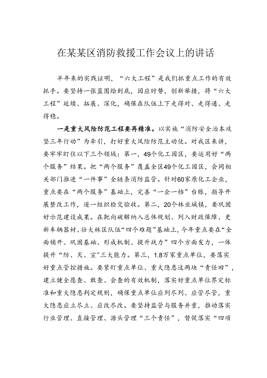 在某某区消防救援工作会议上的讲话.docx_第1页