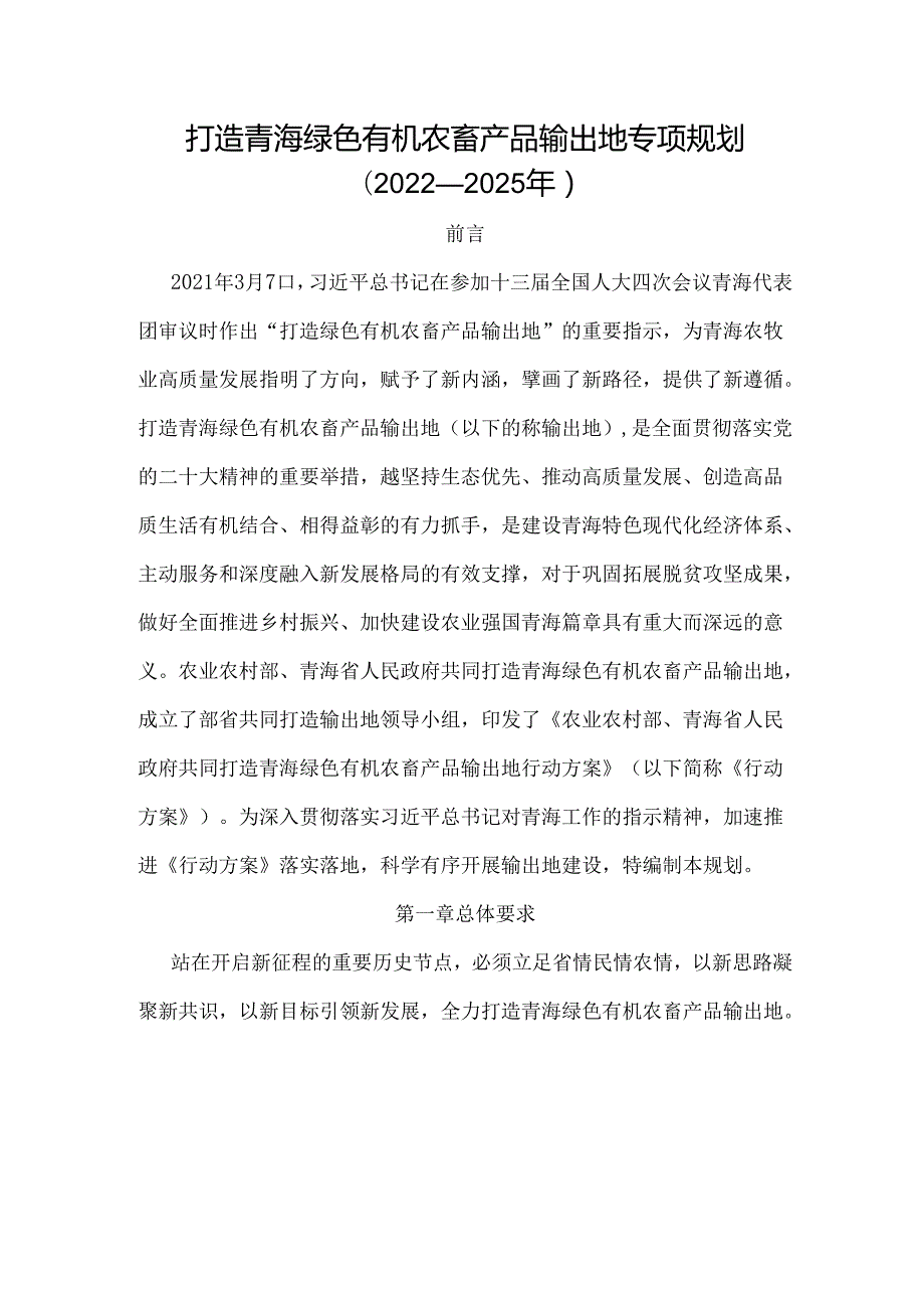 打造青海绿色有机农畜产品输出地专项规划(2022—2025年).docx_第1页