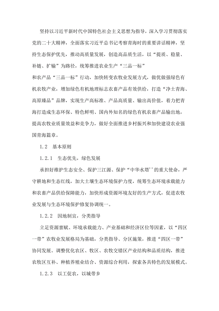 打造青海绿色有机农畜产品输出地专项规划(2022—2025年).docx_第2页