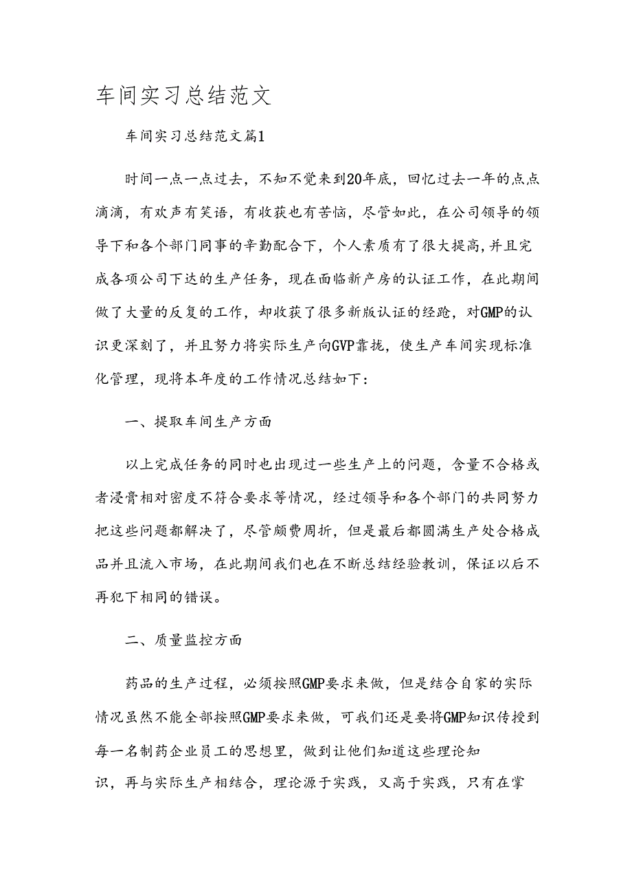 车间实习总结范文.docx_第1页