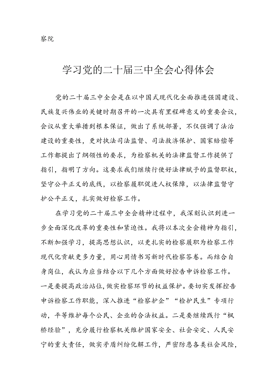 2024年学习学习党的二十届三中全会个人心得感悟(5).docx_第3页