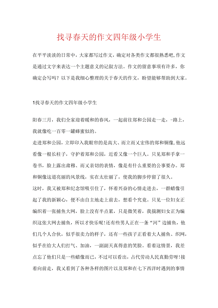 寻找春天的作文四年级小学生.docx_第1页