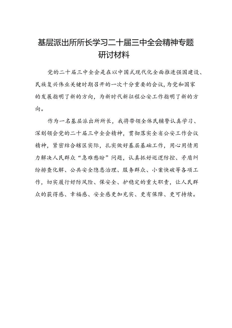 基层派出所所长学习二十届三中全会精神专题研讨材料.docx_第1页