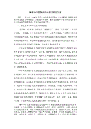 铸牢中华民族共同体意识研讨发言材料.docx