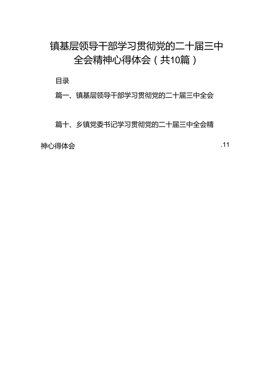 （10篇）镇基层领导干部学习贯彻党的二十届三中全会精神心得体会范文.docx_第1页