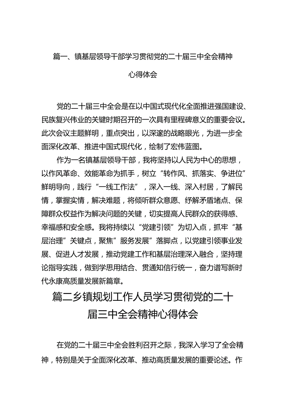 （10篇）镇基层领导干部学习贯彻党的二十届三中全会精神心得体会范文.docx_第2页