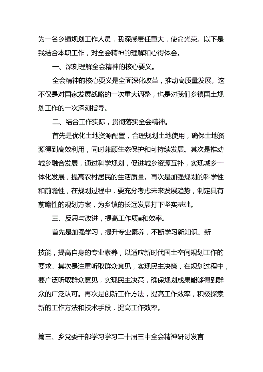 （10篇）镇基层领导干部学习贯彻党的二十届三中全会精神心得体会范文.docx_第3页