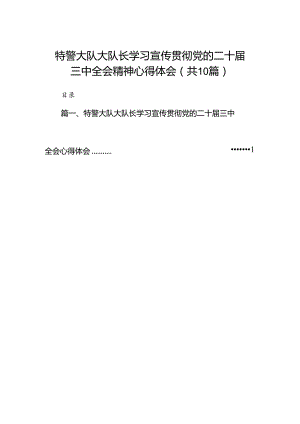 （10篇）特警大队大队长学习宣传贯彻党的二十届三中全会精神心得体会（精选）.docx