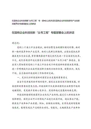 在国有企业科技创新专题部署会上的讲话+在国有企业科技创新和产业创新深度融合专题调度会上的讲话.docx