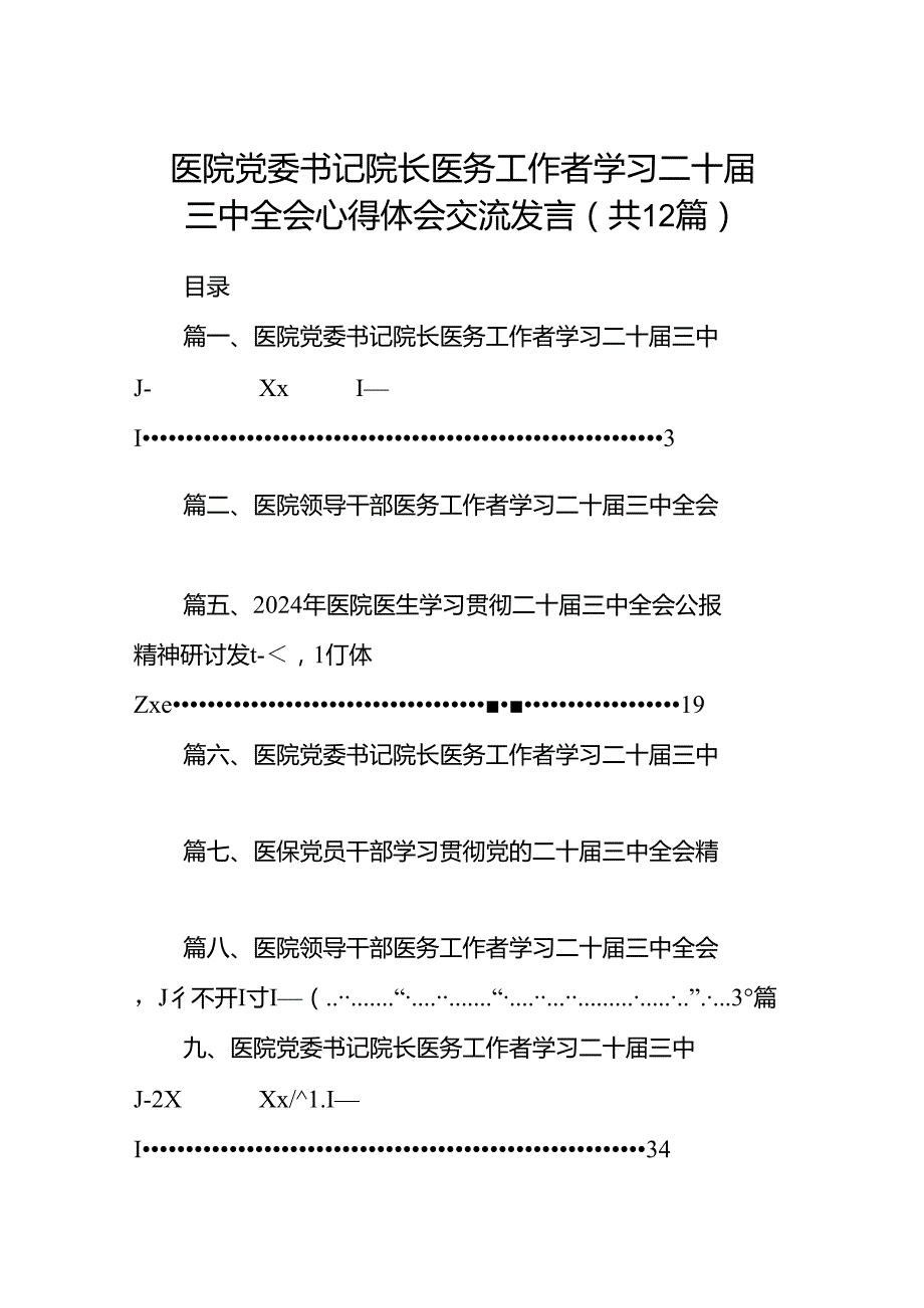 医院党委书记院长医务工作者学习二十届三中全会心得体会交流发言(12篇集合).docx_第1页