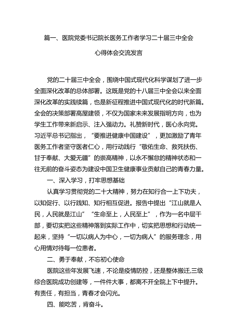 医院党委书记院长医务工作者学习二十届三中全会心得体会交流发言(12篇集合).docx_第2页