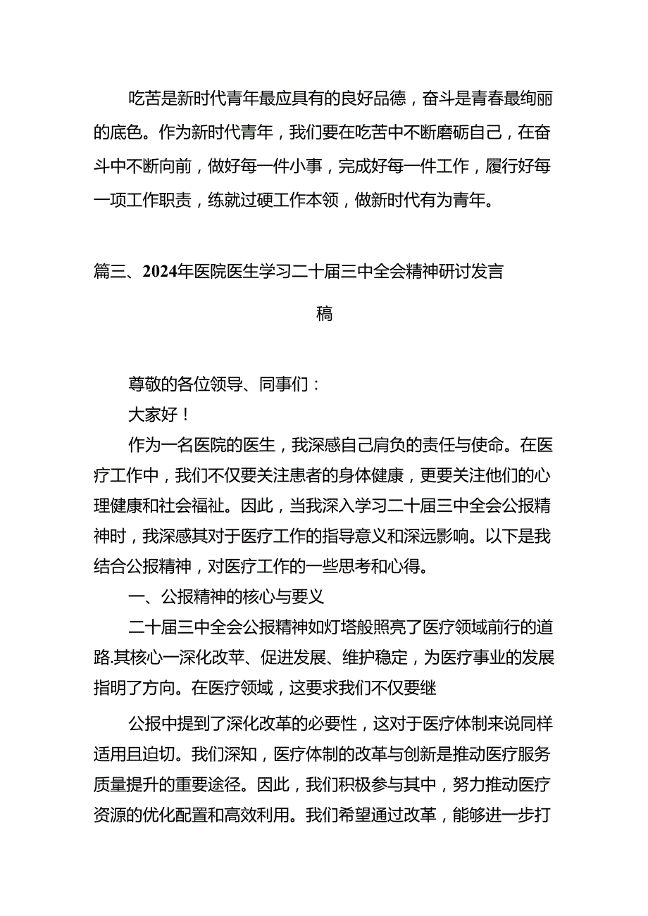 医院党委书记院长医务工作者学习二十届三中全会心得体会交流发言(12篇集合).docx_第3页