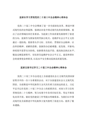 监狱长学习贯彻党的二十届三中全会精神心得体会8篇（精选）.docx