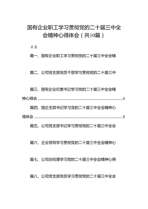 （10篇）国有企业职工学习贯彻党的二十届三中全会精神心得体会（详细版）.docx