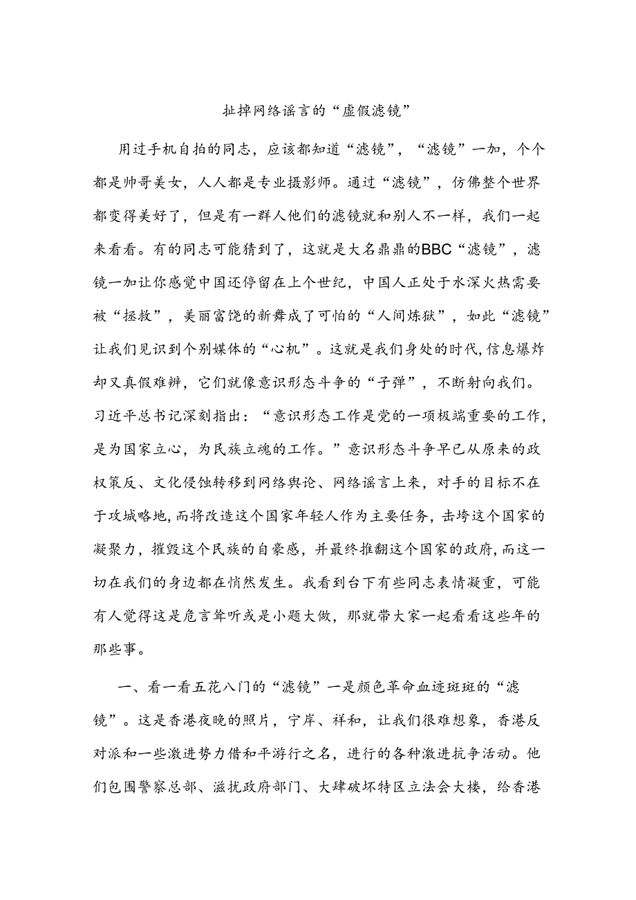 扯掉网络谣言的“虚假滤镜”.docx_第1页