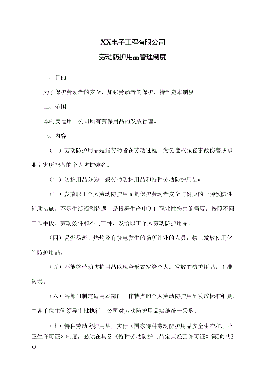 XX电子工程有限公司劳动防护用品管理制度（2024年）.docx_第1页