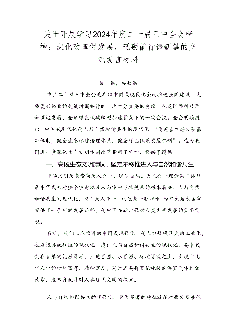 关于开展学习2024年度二十届三中全会精神：深化改革促发展砥砺前行谱新篇的交流发言材料.docx_第1页