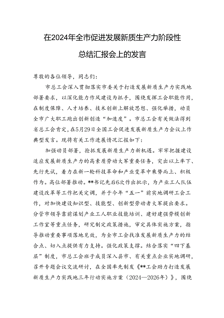 在2024年全市促进发展新质生产力阶段性总结汇报会上的发言.docx_第1页