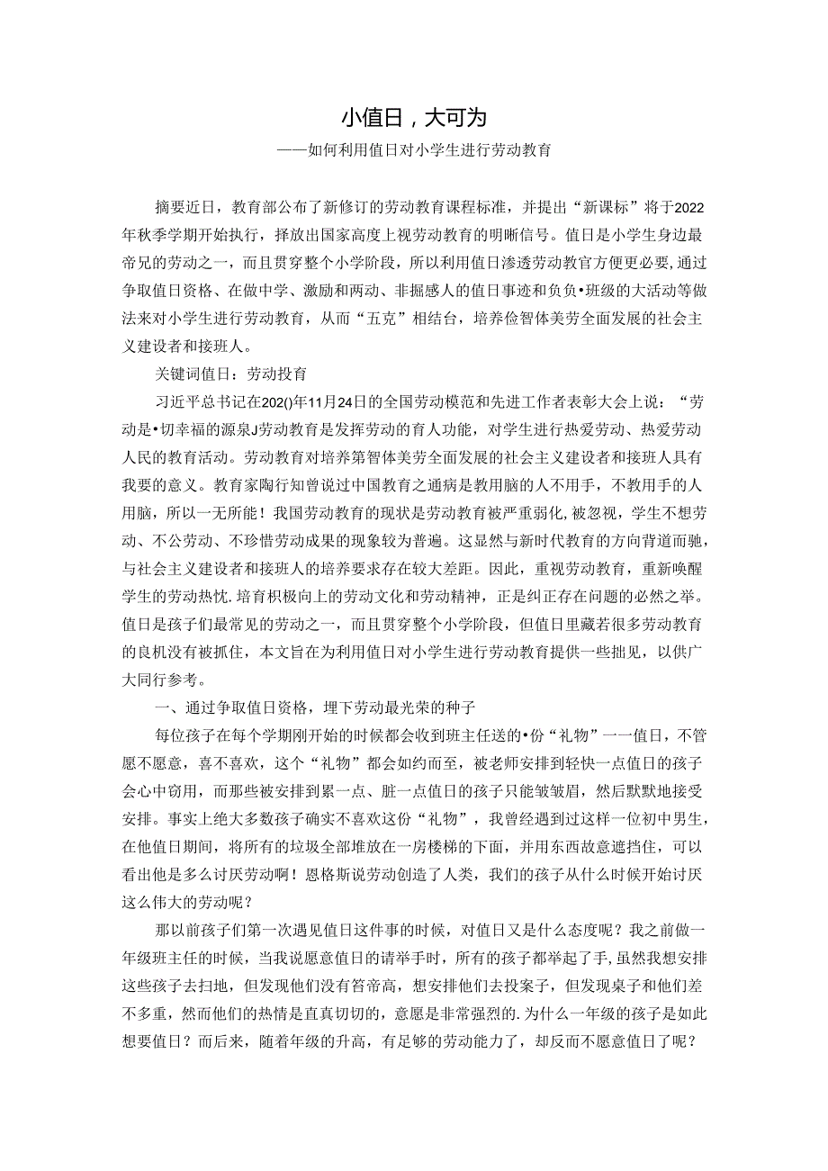 小值日大可为——如何利用值日对小学生进行劳动教育 论文.docx_第1页