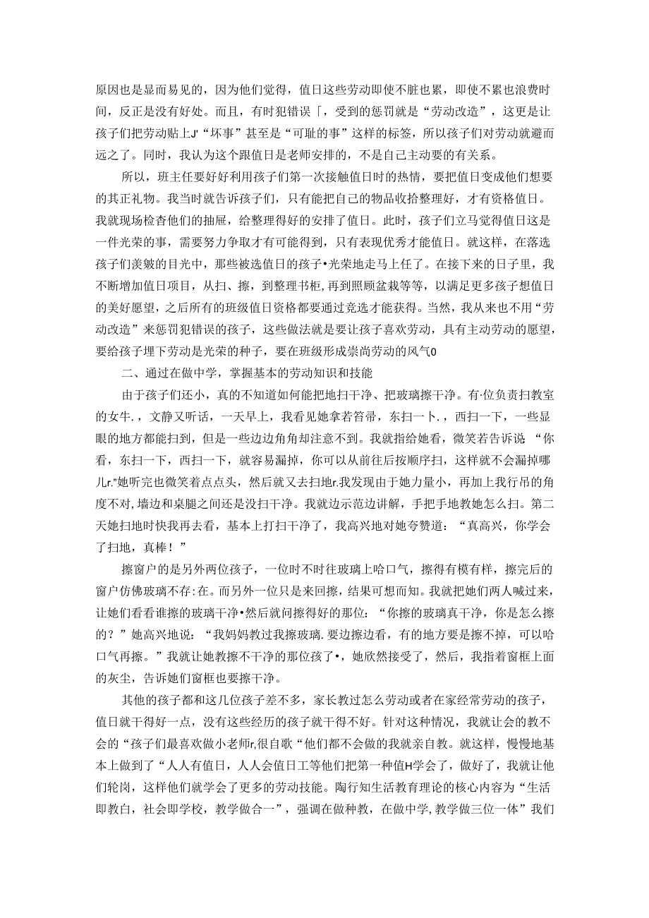 小值日大可为——如何利用值日对小学生进行劳动教育 论文.docx_第2页