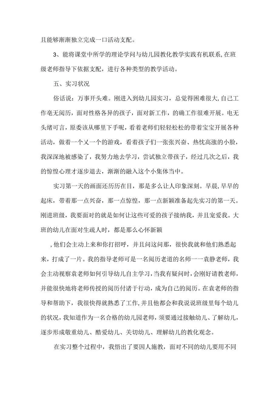 大学生幼儿实习报告.docx_第2页