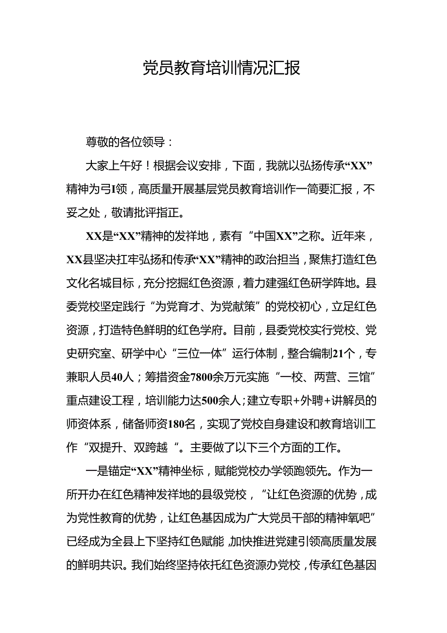 党员教育培训情况汇报.docx_第1页