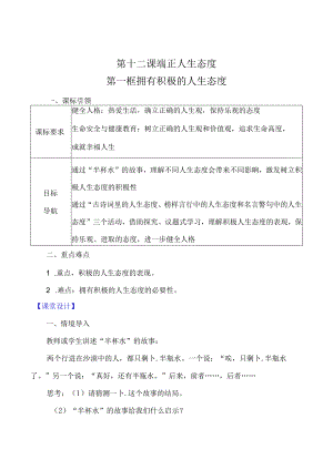 （2024年秋新改）部编版七年级上册道德与法治《拥有积极的人生态度》教案.docx