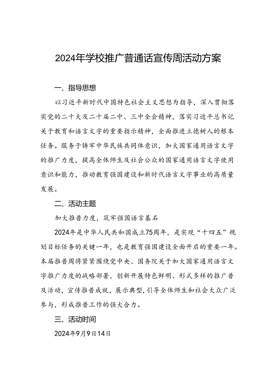 9篇中小学校2024年推普周活动方案.docx_第1页