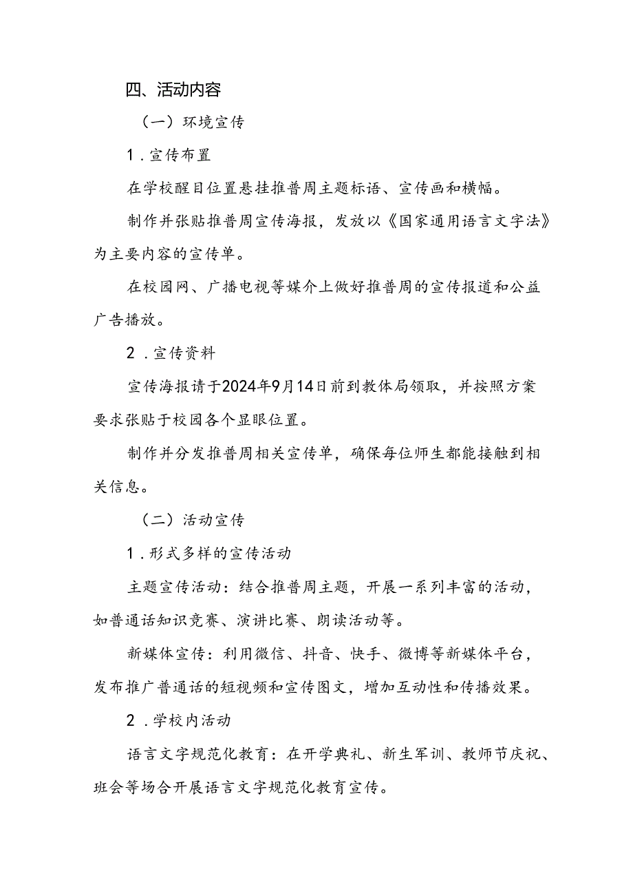 9篇中小学校2024年推普周活动方案.docx_第2页