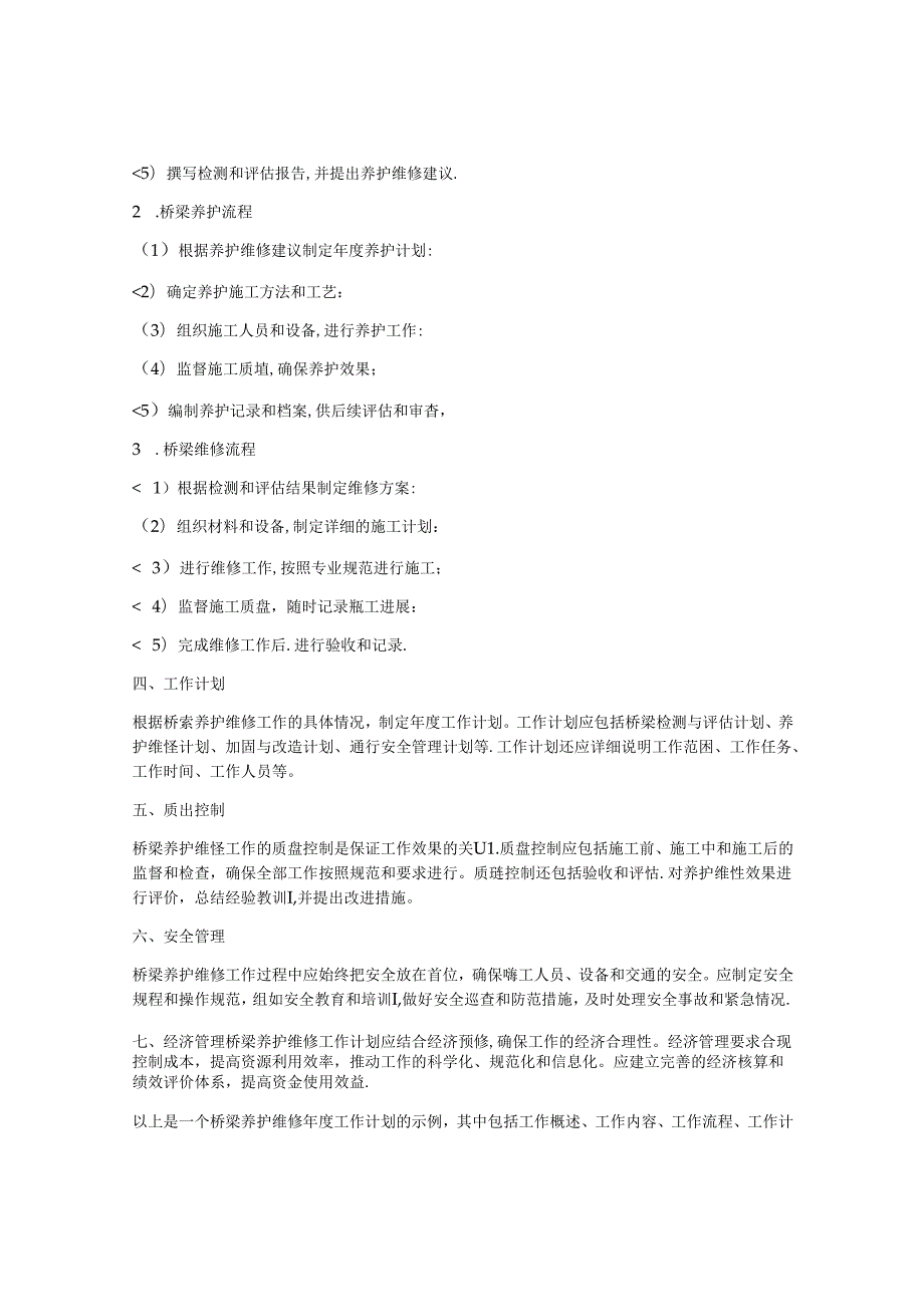 桥梁养护维修年度工作计划.docx_第2页