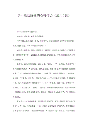 学普通话感受的心得体会（通用7篇）.docx