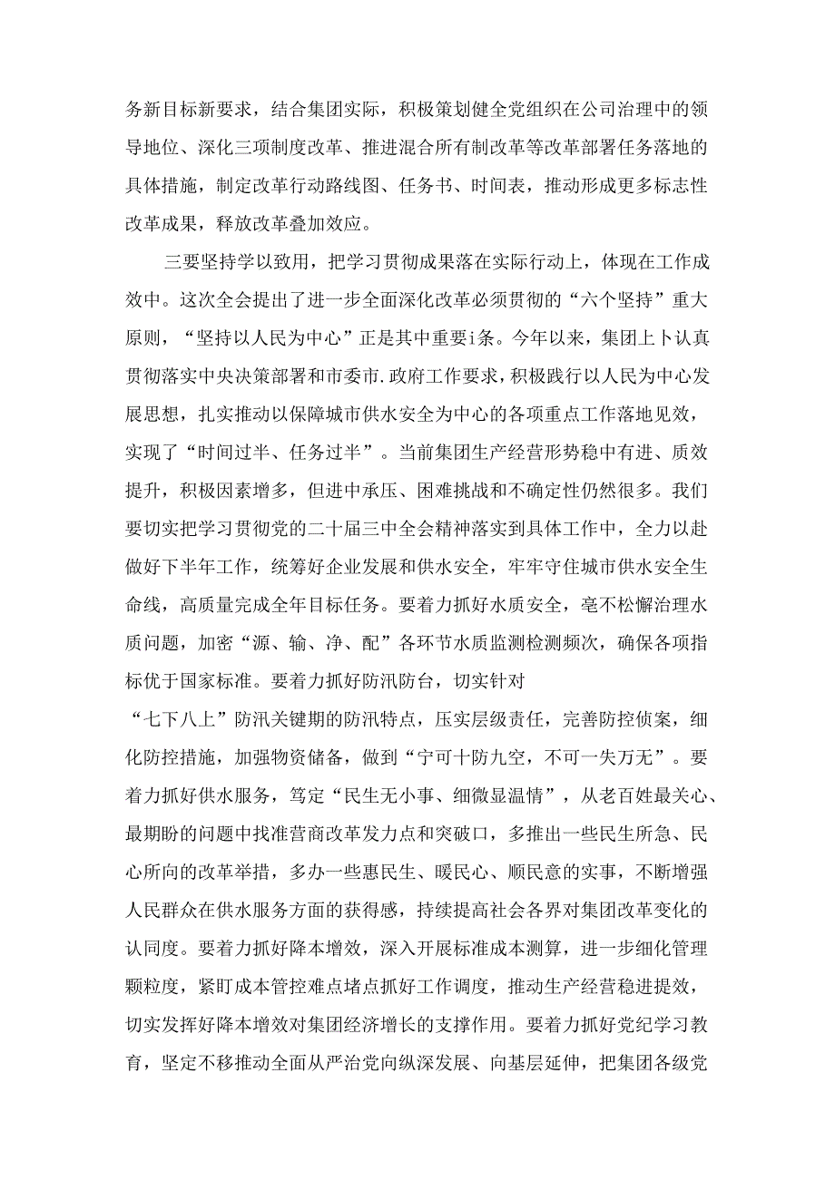 国有企业领导干部学习党的二十届三中全会精神心得体会两篇精选.docx_第3页