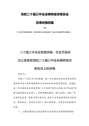 党的二十届三中全会精神宣讲报告会党课讲稿四篇.docx