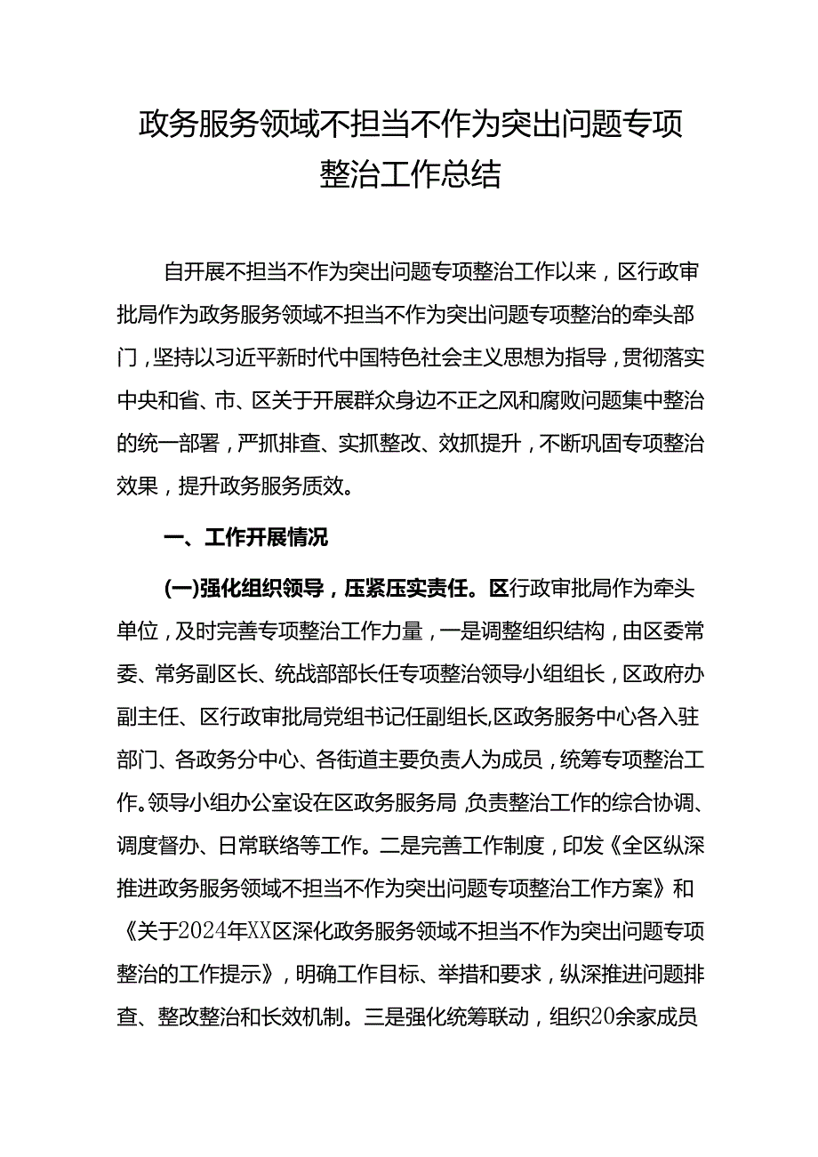 政务服务领域不担当不作为突出问题专项整治工作总结.docx_第1页