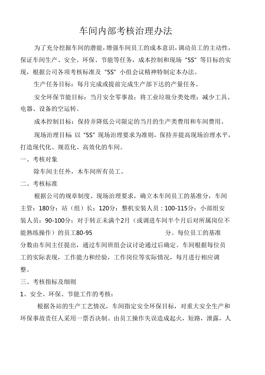 车间内部考核管理办法,生产车间员工考核标准及评分细则.docx_第1页