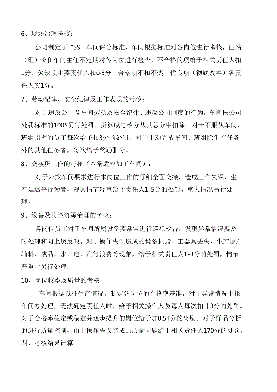 车间内部考核管理办法,生产车间员工考核标准及评分细则.docx_第3页