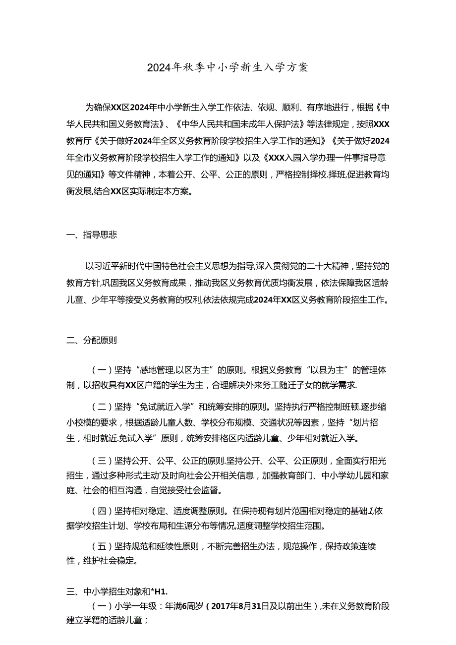 秋季中小学新生入学方案.docx_第1页