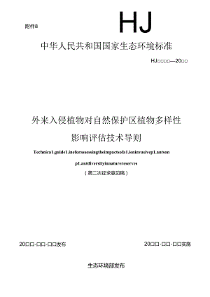 外来入侵植物对自然保护区植物多样性影响评估技术导则（第二次征求意见稿）.docx