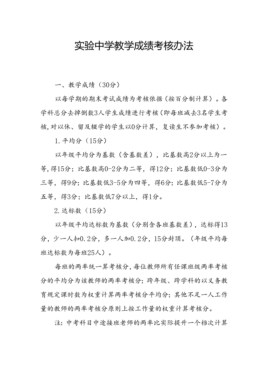 实验中学教学成绩考核办法.docx_第1页