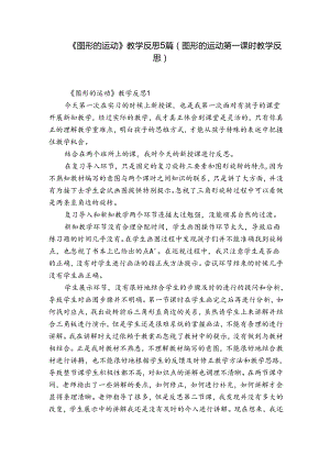 《图形的运动》教学反思5篇(图形的运动第一课时教学反思).docx