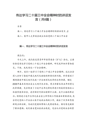 传达学习二十届三中全会精神时的讲话发言（共8篇）.docx