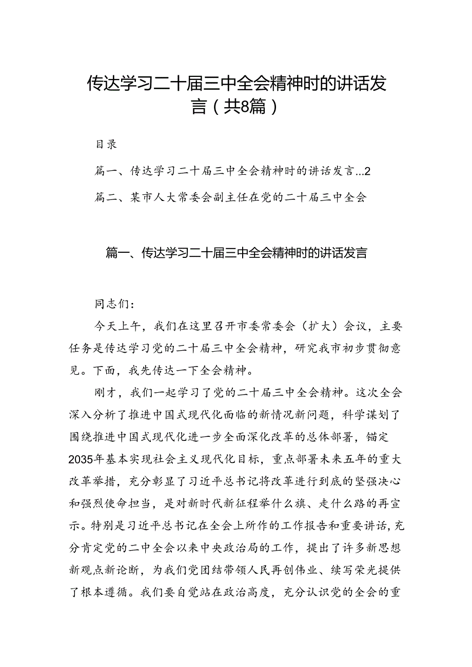 传达学习二十届三中全会精神时的讲话发言（共8篇）.docx_第1页