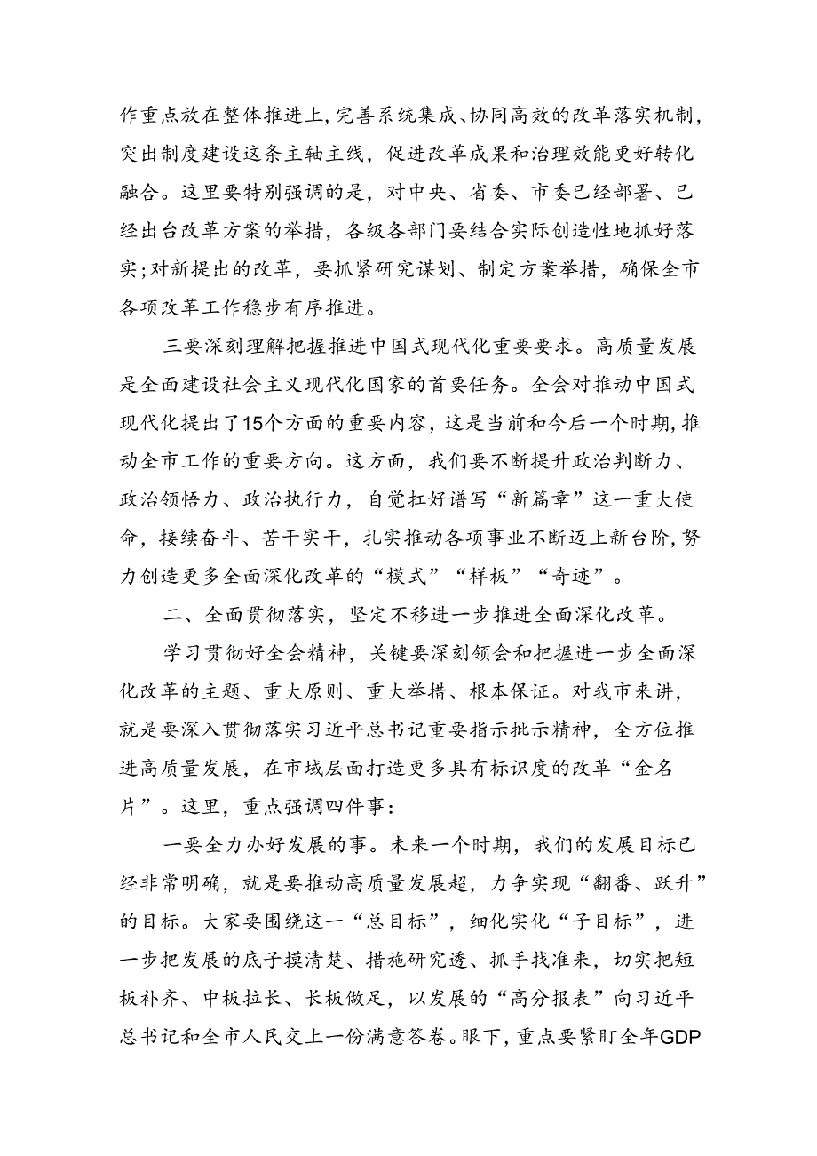 传达学习二十届三中全会精神时的讲话发言（共8篇）.docx_第3页