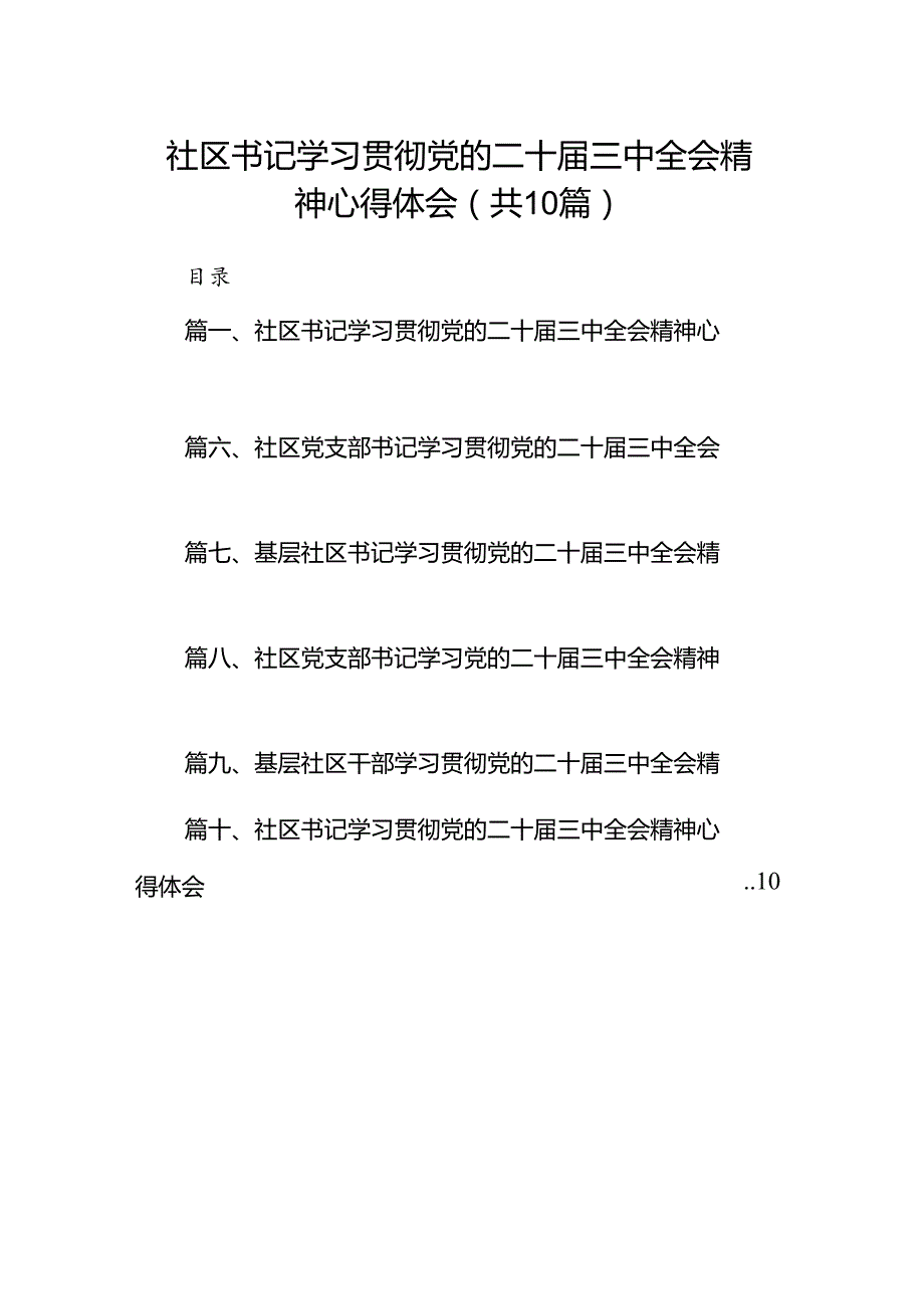 社区书记学习贯彻党的二十届三中全会精神心得体会10篇（最新版）.docx_第1页