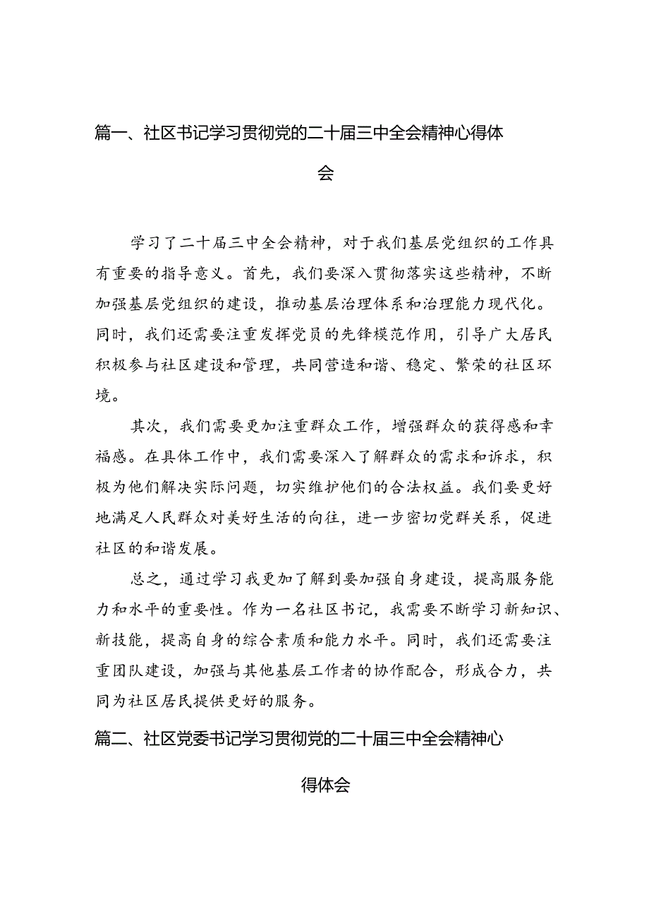 社区书记学习贯彻党的二十届三中全会精神心得体会10篇（最新版）.docx_第2页